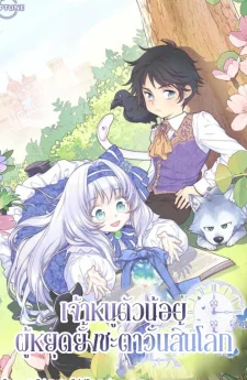 เจ้าหนูตัวน้อย ผู้หยุดยั้งชะตาวันสิ้นโลก