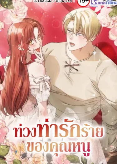ท่วงท่า...รักร้ายของคุณหนู