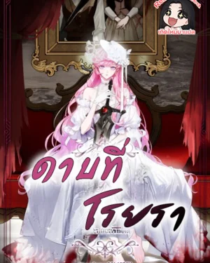 ดาบที่โรยรา [The Flower with a Sword]