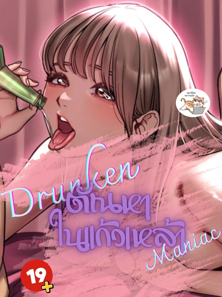 ตั ณ หาในแก้วเห ล้า Drunken Maniac