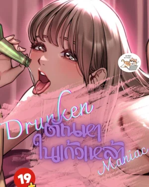 ตั ณ หาในแก้วเห ล้า Drunken Maniac