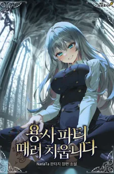 ตี้ผู้กล้ากากๆแบบนี้ ฉันขอลาออก! I Quit the Hero's Party
