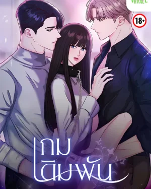 เกมเดิมพัน