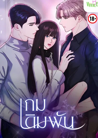 เกมเดิมพัน