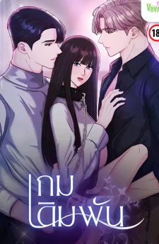 เกมเดิมพัน