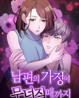 จนครอบครัวสามีต้องแตกสลาย -  Until I Break My Husband’S Family