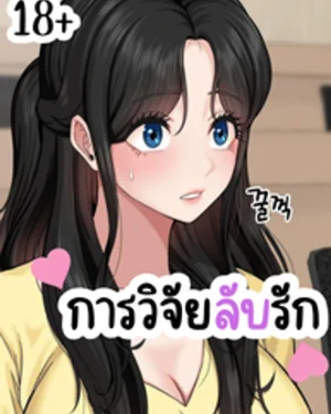 การวิจัยลับรัก