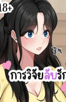 การวิจัยลับรัก