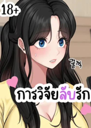 การวิจัยลับรัก