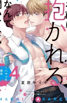 Omae ni Dakareru nante Kiitenai | ติดใจนักแอบรักพระเอกเอวี