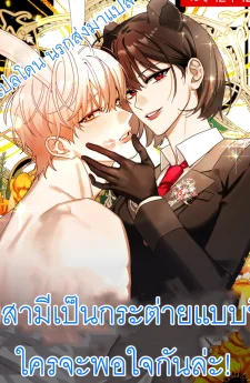 มีสามีเป็นกระต่ายแบบนี้ ใครจะพอใจกันล่ะ!