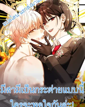 มีสามีเป็นกระต่ายแบบนี้ ใครจะพอใจกันล่ะ!
