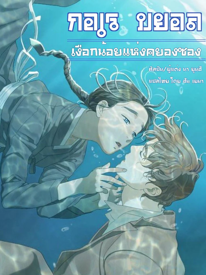 กอเรบยอล เงือกน้อยแห่งคยองซอง (고래별)