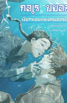 กอเรบยอล เงือกน้อยแห่งคยองซอง (고래별)