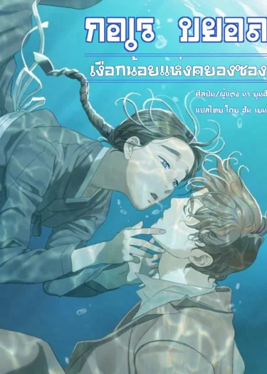 กอเรบยอล เงือกน้อยแห่งคยองซอง (고래별)