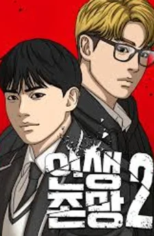 ชีวิตเวรเอ๊ย2 - My Life As A Loser 2