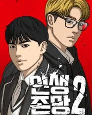 ชีวิตเวรเอ๊ย2 - My Life As A Loser 2