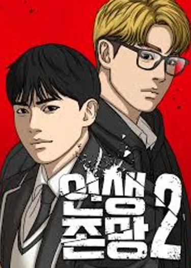 ชีวิตเวรเอ๊ย2 - My Life As A Loser 2