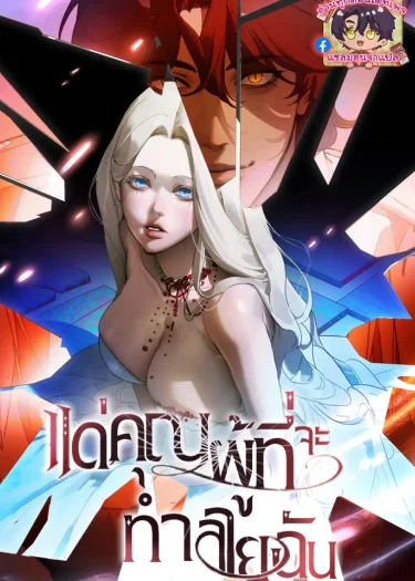 แด่คุณผู้ที่จะทำลายฉัน