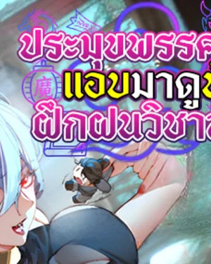 🦹‍♀️👀ประมุขพรรคมารแอบมาดูข้าฝึกฝนวิชาลับๆ📖🌃