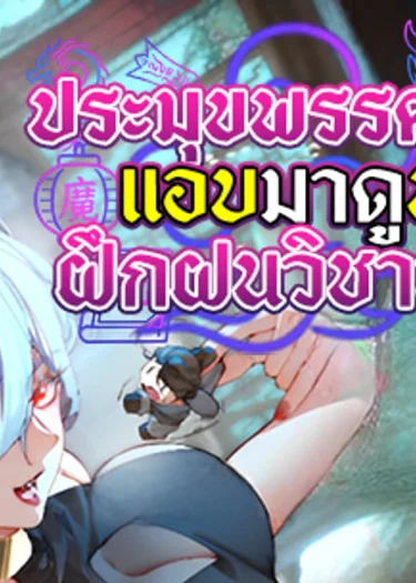 🦹♀️👀ประมุขพรรคมารแอบมาดูข้าฝึกฝนวิชาลับๆ📖🌃