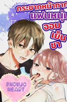 กระชากหน้ากากแฟนหนุ่มจอมเย็นชา