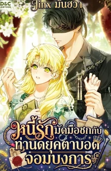 หนี้รักมัดมือชกกับท่านดยุคตาบอดจอมบงการ