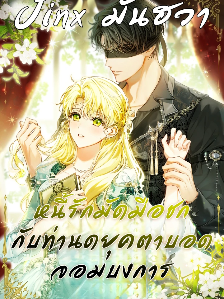 หนี้รักมัดมือชกกับท่านดยุคตาบอดจอมบงการ