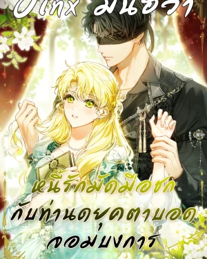 หนี้รักมัดมือชกกับท่านดยุคตาบอดจอมบงการ