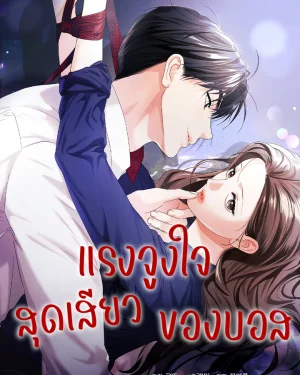 แรงจูงใจของบอส