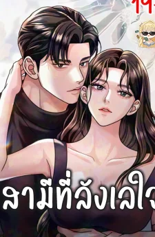 สามีที่ลังเลใจ