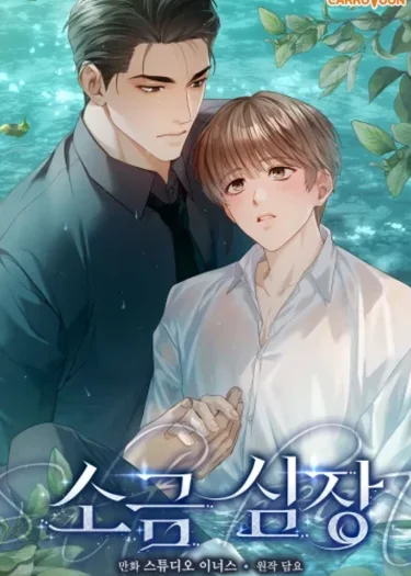 ฤทัยไร้รัก | Salt Heart | 소금 심장