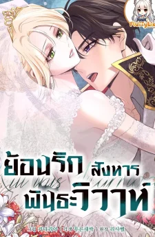 ย้อนรัก สังหารพันธะวิวาห์ (Kill this Marriage)