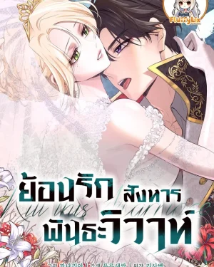 ย้อนรัก สังหารพันธะวิวาห์ (Kill this Marriage)