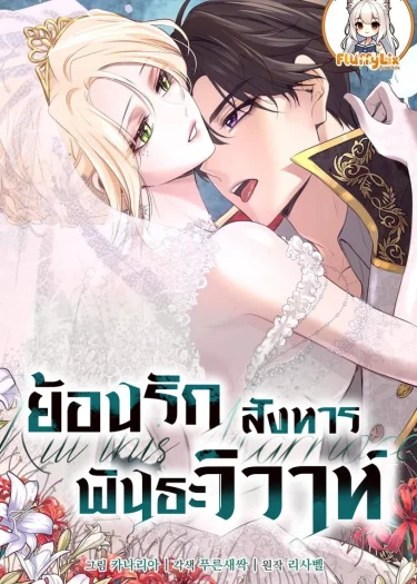 ย้อนรัก สังหารพันธะวิวาห์ (Kill this Marriage)