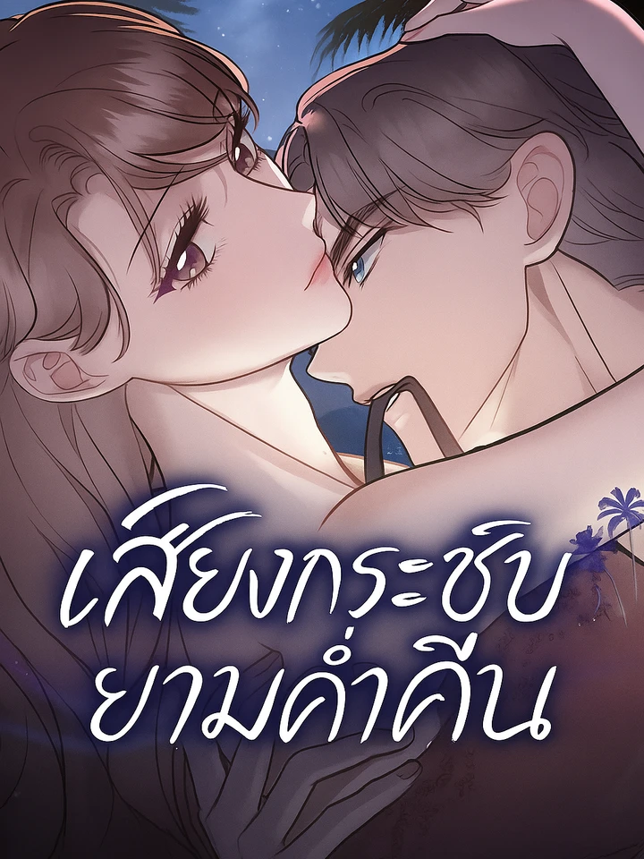 เสียงกระซิบยามค่ำคืน - Whispers Of The Night