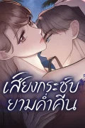 เสียงกระซิบยามค่ำคืน - Whispers Of The Night