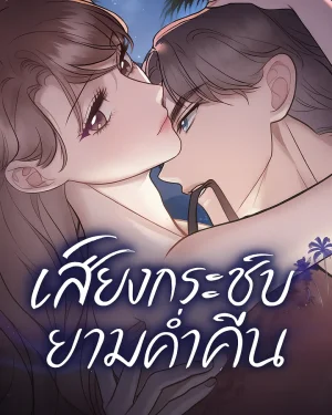 เสียงกระซิบยามค่ำคืน - Whispers Of The Night