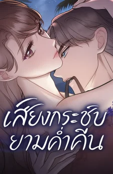 เสียงกระซิบยามค่ำคืน - Whispers Of The Night