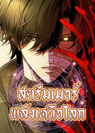 สตรีมเมอร์พลังเหนือโลก Echoes of the Reverse Planet