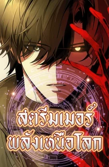 สตรีมเมอร์พลังเหนือโลก Echoes of the Reverse Planet