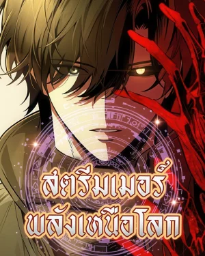 สตรีมเมอร์พลังเหนือโลก Echoes of the Reverse Planet