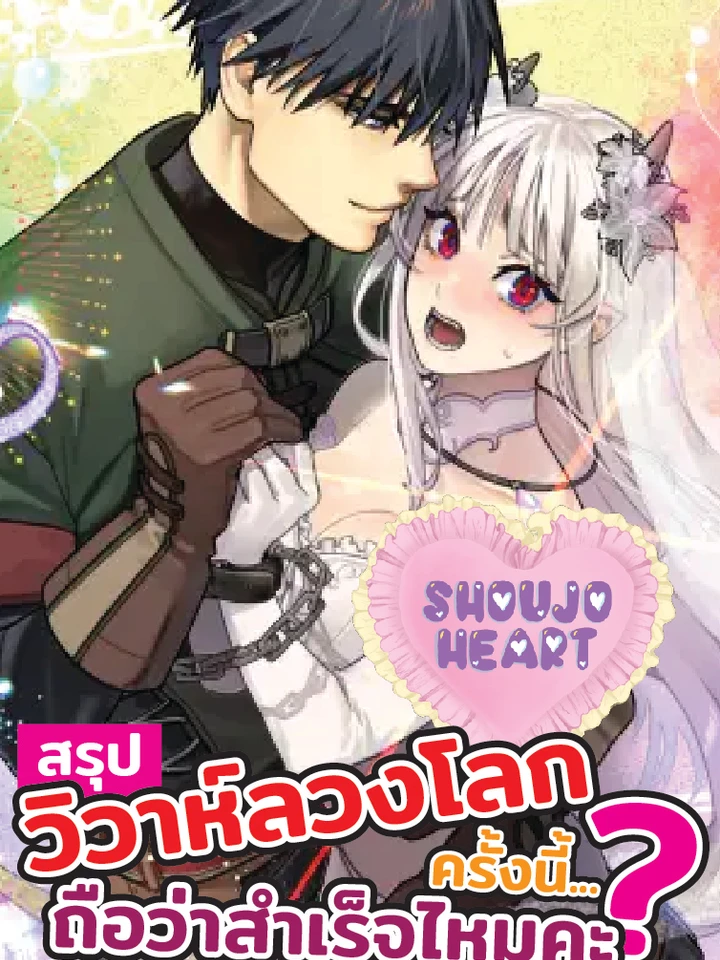 สรุปวิวาห์ลวงโลกครั้งนี้... ถือว่าสำเร็จไหมคะ?