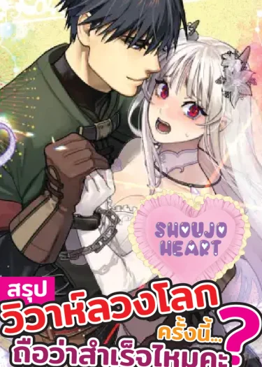 สรุปวิวาห์ลวงโลกครั้งนี้... ถือว่าสำเร็จไหมคะ?