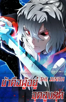 The Zenith ข้าคือผู้อยู่จุดสูงสุด