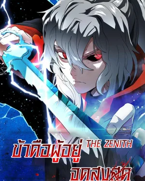 The Zenith ข้าคือผู้อยู่จุดสูงสุด