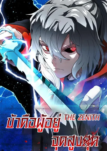 The Zenith ข้าคือผู้อยู่จุดสูงสุด