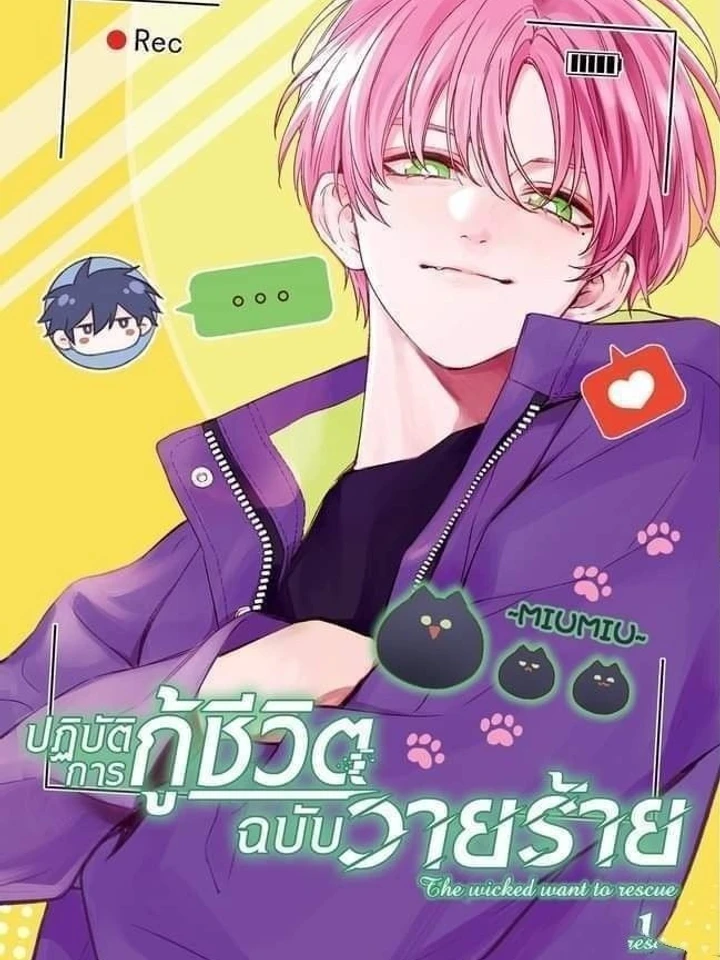 ปฏิบัติการกู้ชีวิตฉบับวายร้าย