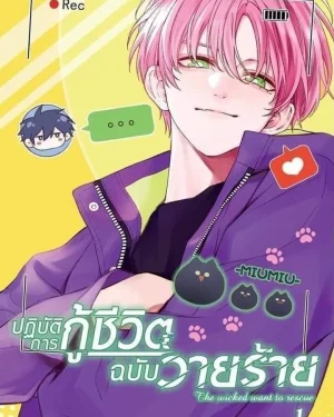 ปฏิบัติการกู้ชีวิตฉบับวายร้าย