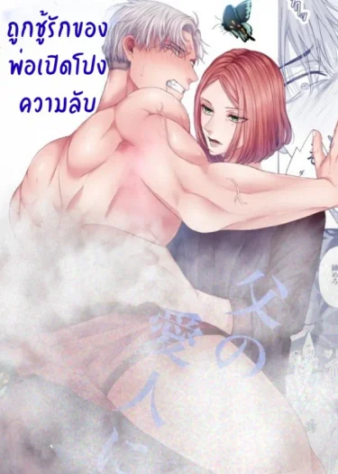 ถูกชู้รักของพ่อเปิดโปงความลับ